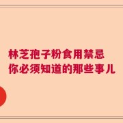 林芝孢子粉食用禁忌 你必须知道的那些事儿