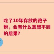 吃了10年存放的孢子粉，会有什么意想不到的后果？