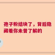 孢子粉结块了，背后隐藏着你未曾了解的