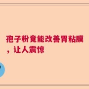 孢子粉竟能改善胃粘膜，让人震惊