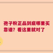 孢子粉正品到底哪里买靠谱？看这里就对了
