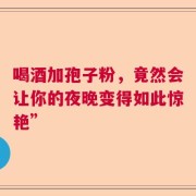 喝酒加孢子粉，竟然会让你的夜晚变得如此惊艳”