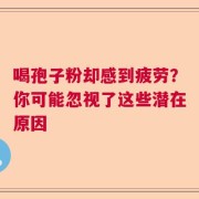 喝孢子粉却感到疲劳？你可能忽视了这些潜在原因