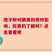 孢子粉对肠胃的奇妙影响，你真的了解吗？点击看看吧