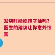 发烧时能吃孢子油吗？医生的建议让你意外惊喜