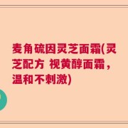 麦角硫因灵芝面霜(灵芝配方 视黄醇面霜,温和不刺激)