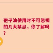 孢子油使用时不可忽视的几大禁忌，你了解吗？