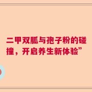 二甲双胍与孢子粉的碰撞，开启养生新体验”