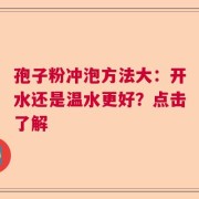 孢子粉冲泡方法大：开水还是温水更好？点击了解