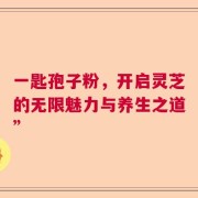 一匙孢子粉，开启灵芝的无限魅力与养生之道”