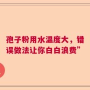 孢子粉用水温度大，错误做法让你白白浪费”