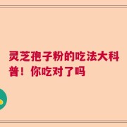 灵芝孢子粉的吃法大科普！你吃对了吗
