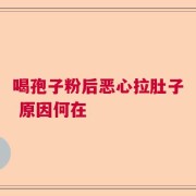 喝孢子粉后恶心拉肚子 原因何在