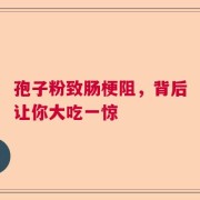 孢子粉致肠梗阻，背后让你大吃一惊