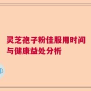 灵芝孢子粉佳服用时间与健康益处分析