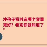 冲孢子粉时选哪个容器更好？看完你就知道了”