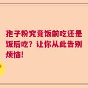 孢子粉究竟饭前吃还是饭后吃？让你从此告别烦恼!