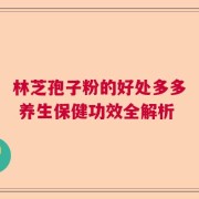 林芝孢子粉的好处多多 养生保健功效全解析