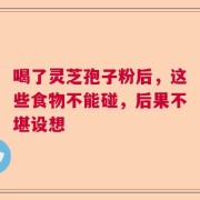 喝了灵芝孢子粉后，这些食物不能碰，后果不堪设想