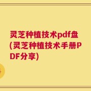 灵芝种植技术pdf盘(灵芝种植技术手册PDF分享)