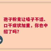 孢子粉竟让嗓子不适、口干症状加重，你也中招了吗？