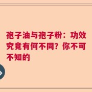 孢子油与孢子粉：功效究竟有何不同？你不可不知的