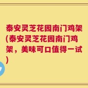 泰安灵芝花园南门鸡架(泰安灵芝花园南门鸡架，美味可口值得一试)