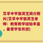 艾孚中学张灵芝简介照片(艾孚中学张灵芝老师：教育教学经验丰富，备受学生欢迎)