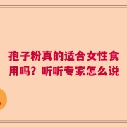 孢子粉真的适合女性食用吗？听听专家怎么说