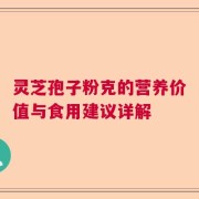 灵芝孢子粉克的营养价值与食用建议详解