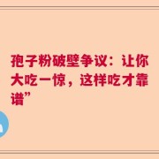 孢子粉破壁争议：让你大吃一惊，这样吃才靠谱”