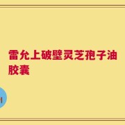 雷允上破壁灵芝孢子油胶囊