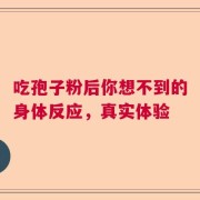 吃孢子粉后你想不到的身体反应，真实体验