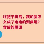 吃孢子粉后，我的脸怎么成了痘痘的聚集地？背后的原因