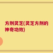 方剂灵芝(灵芝方剂的神奇功效)