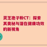 灵芝孢子粉CT：探索其奥秘与潜在健康功效的新视角