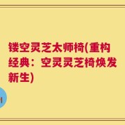 镂空灵芝太师椅(重构经典：空灵灵芝椅焕发新生)