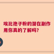 埃比孢子粉的潜在副作用你真的了解吗？