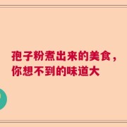 孢子粉煮出来的美食，你想不到的味道大