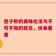 孢子粉的美味吃法与不可不知的禁忌，快来看看