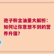 孢子粉含油量大解析：如何让你意想不到的营养升值？
