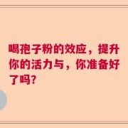 喝孢子粉的效应，提升你的活力与，你准备好了吗？