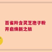 百雀羚含灵芝孢子粉 开启焕新之旅