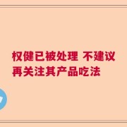 权健已被处理 不建议再关注其产品吃法