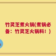 竹灵芝煮火锅(煮锅必备：竹灵芝火锅料！)