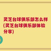 灵芝台球俱乐部怎么样(灵芝台球俱乐部体验分享)