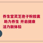 养生堂灵芝孢子粉胶囊 助力养生 开启健康活力新体验