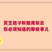 灵芝孢子粉服用禁忌 你必须知道的那些事儿