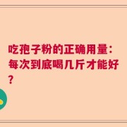 吃孢子粉的正确用量：每次到底喝几斤才能好？