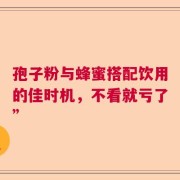 孢子粉与蜂蜜搭配饮用的佳时机，不看就亏了”